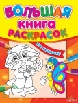 Большая книга раскрасок Для малышей