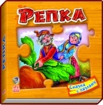 Сказка з пазлами: Репка рус.