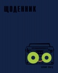 Дневник школьный "Tape Recorder" в кож.обл. (укр.)