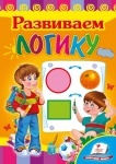 Серія "Розвивайка" книжка А5 "Розвиваємо логiку"