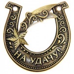 ПОДКОВА-СУВЕНИР "НА УДАЧУ" 5.5x5.8cm