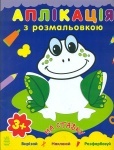 Апликация с раскраской : На ставке (у)