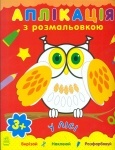 Аппликация с раскраской: В лесу (р)