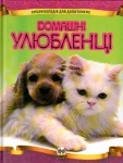 Енцилопедія для допитливих: Домашні улюбленці укр.