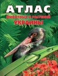 Енциклопедії: Атлас животных и растений Украины рус.
