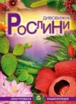 Енциклопедії: Дивовижні рослини укр.
