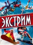 Енциклопедії: Екстрим укр.