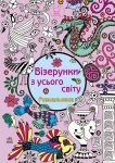 Розмальовка: Візерунки з усього світу (укр)