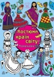 Розмальовка: Костюми країн світу (укр)