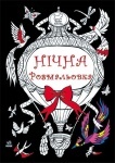 Розмальовка: Нічна розмальовка (укр)