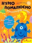 Нумо помалюємо: Різнокольорові плямки (укр)
