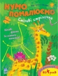 Нумо помалюємо: Сміливі стрілочки (укр)