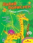 Нумо помалюємо: Смелые стрелочки (рус)