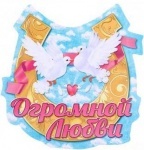 МАГНИТ "ОГРОМНОЙ ЛЮБВИ"