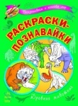 Книга Розмальовки-пізнавайки (нові): Древние животные (р) 16стор. м