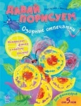 Давай порисуем: Озорные отпечатки (р)