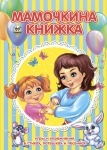 Найкращий подарунок: Мамочкина книжка рус.