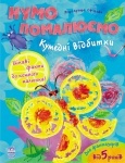 Нумо помалюємо: Кумедні відбитки (укр.)