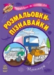 Розмальовки-пізнавайки (нові) : Транспорт (у.)