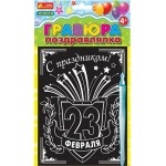 Гравюра- поздравление с праздником 23 Февраля
