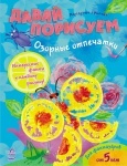 Нумо помалюємо: Озорные отпечатки (р)
