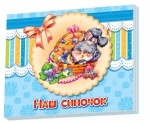 Альбом для немовлят : Наш синочок (у)