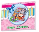 Альбом для немовлят : Наша донечка (у)