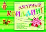 Альбомы для творчества: Ажурный квиллинг (р)