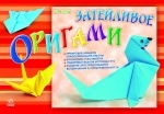 Альбомы для творчества: Затейливое оригами (р)