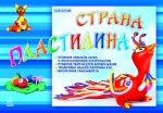 Альбомы для творчества: Страна пластилина (р)