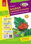 Альбом з аплікації та ліплення 2 частина (у)