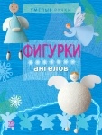 Умелые ручки: Фигурки ангелов (рус)