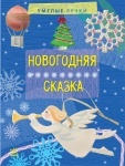 Умелые ручки: Новогодняя сказка (р)