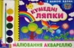 Альбом "Смешные Кляксы", ТМ Ранок, Україна