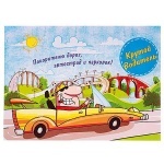 ОТКРЫТКА СО ЗНАЧКОМ "КРУТОЙ ВОДИТЕЛЬ"