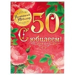 ОТКРЫТКА СО ЗНАЧКОМ "ПОЧЕТНЫЙ ЮБИЛЯР 50 ЛЕТ"