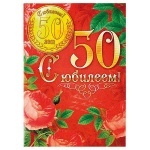 ОТКРЫТКА+МАГНИТ "50 ЛЕТ"