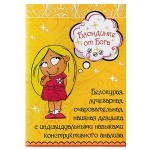 ОТКРЫТКА+МАГНИТ "БЛОНДИНКА ОТ БОГА"
