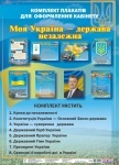 Комплект плакатів для оформлення кабінету