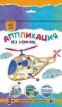Аплікація без ножиць: Вертолёт (р/у)