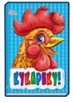 Книжки з аплікацією: Кукареку (р)