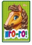 Книжки з аплікацією: Иго-го (р)