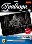 Гравюра Премиум серебро