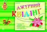 Альбоми для творчості : Ажурний квілінг (у)