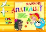 Альбоми для творчості : Казкові аплікації (у)