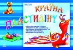 Альбоми для творчості : Країна пластиліну (у)