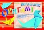 Альбоми для творчості: Вигадливе оригамі (у)