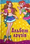 Альбом друзей (подружки), ТМ Пегас