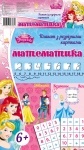 Disney. Плакат с разрезными карточками. Принцессы: Математика (рус/укр)