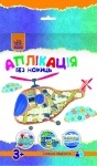 Аплікація без ножиць : Гелікоптер (у)